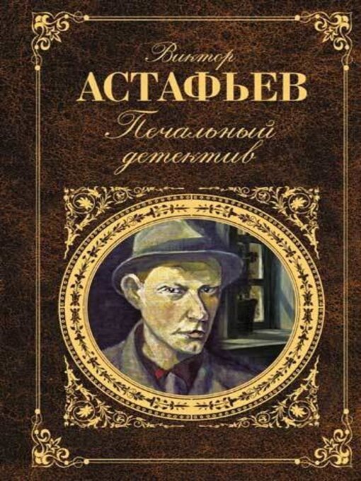 Title details for Ария Каварадосси by Виктор Астафьев - Available